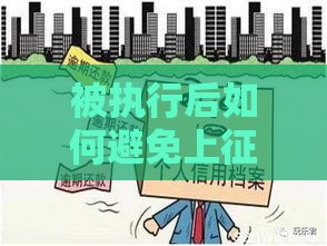 被执行后如何避免上征信？这几点一定要知道！