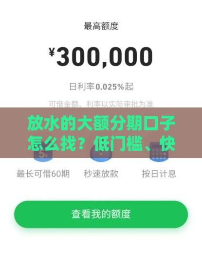放水的大额分期口子怎么找？低门槛、快速到账的贷款技巧分享！