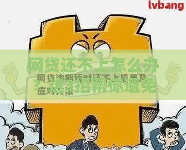 网贷还不上怎么办？这3招帮你避免逾期危机
