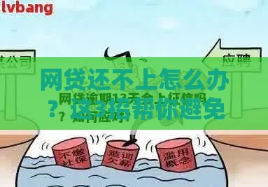 网贷还不上怎么办？这3招帮你避免逾期危机