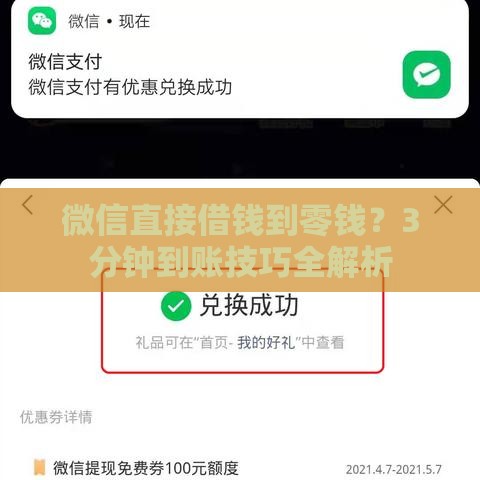 微信直接借钱到零钱？3分钟到账技巧全解析