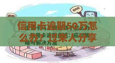 信用卡逾期50万怎么办？过来人分享应对策略，避免债务危机！