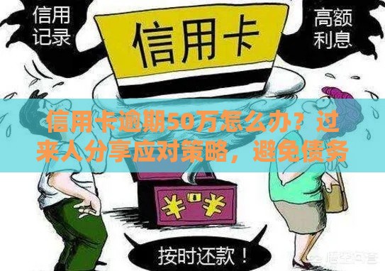 信用卡逾期50万怎么办？过来人分享应对策略，避免债务危机！