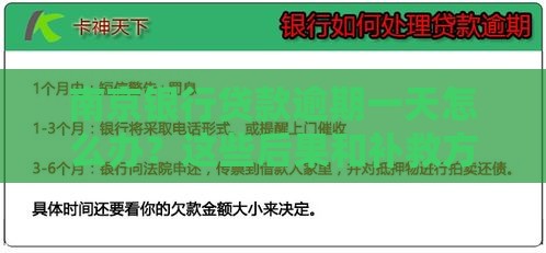 南京银行贷款逾期一天怎么办？这些后果和补救方法要了解！