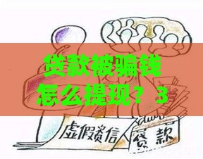 贷款被骗钱怎么提现？3招教你快速追回资金