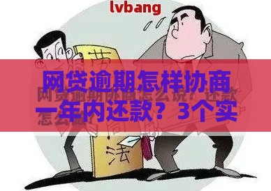网贷逾期怎样协商一年内还款？3个实用技巧+避坑指南！