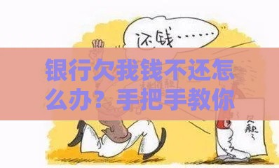 银行欠我钱不还怎么办？手把手教你合法追回欠款