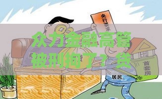 众力金融高管被刑拘了？贷款行业大震荡真相揭秘