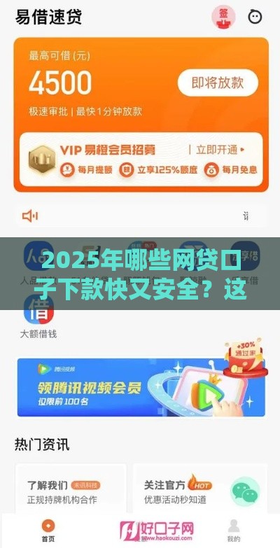 2025年哪些网贷口子下款快又安全？这5个平台靠谱推荐！