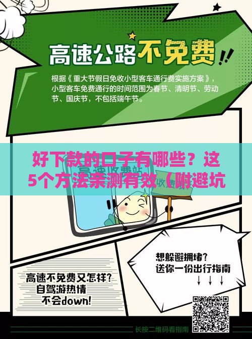 好下款的口子有哪些？这5个方法亲测有效（附避坑指南）
