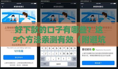 好下款的口子有哪些？这5个方法亲测有效（附避坑指南）