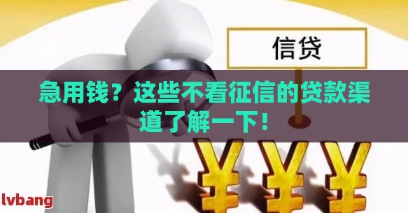 急用钱？这些不看征信的贷款渠道了解一下！