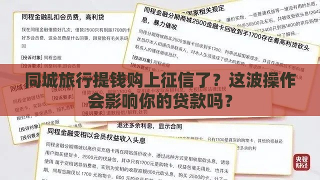 同城旅行提钱购上征信了？这波操作会影响你的贷款吗？