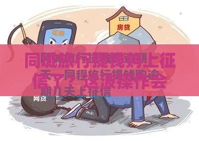同城旅行提钱购上征信了？这波操作会影响你的贷款吗？