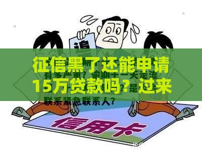 征信黑了还能申请15万贷款吗？过来人分享真实经验