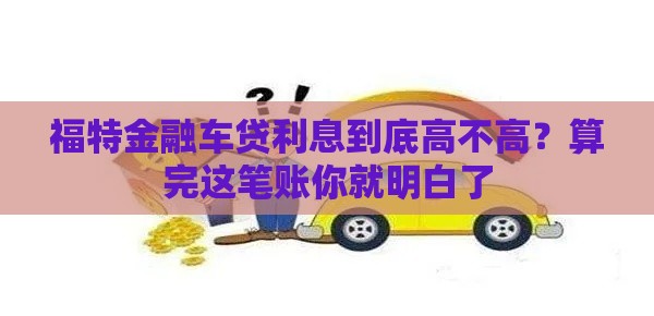 福特金融车贷利息到底高不高？算完这笔账你就明白了