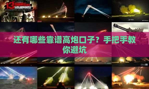 还有哪些靠谱高炮口子？手把手教你避坑