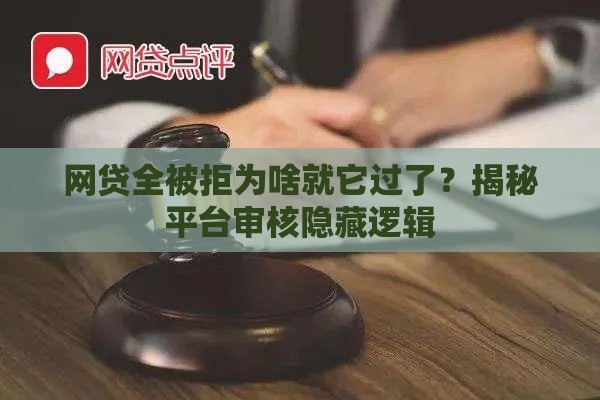 网贷全被拒为啥就它过了？揭秘平台审核隐藏逻辑