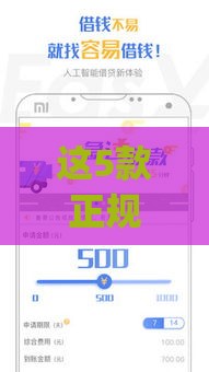 这5款正规借钱app靠谱推荐，安全到账快