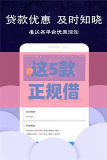 这5款正规借钱app靠谱推荐，安全到账快