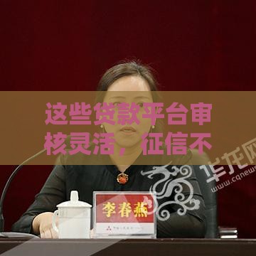 这些贷款平台审核灵活，征信不佳也能试试