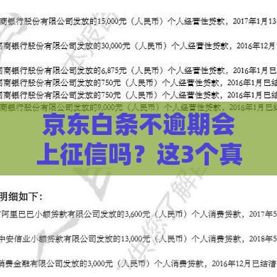 京东白条不逾期会上征信吗？这3个真相必须了解！