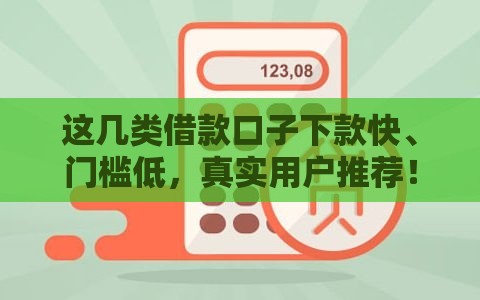 这几类借款口子下款快、门槛低，真实用户推荐！