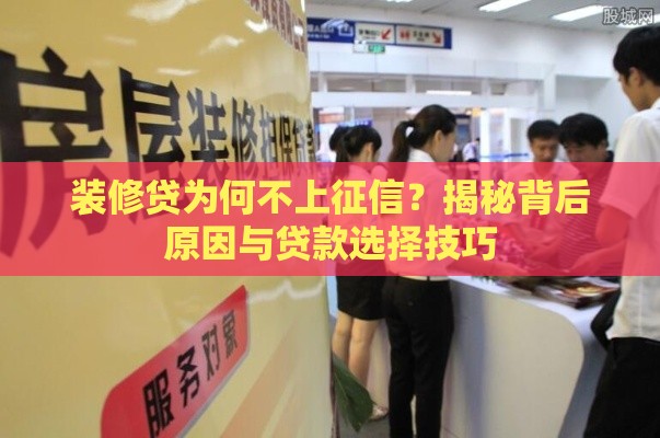装修贷为何不上征信？揭秘背后原因与贷款选择技巧