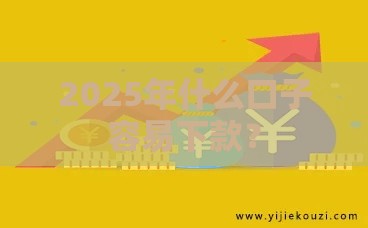 2025年什么口子容易下款？