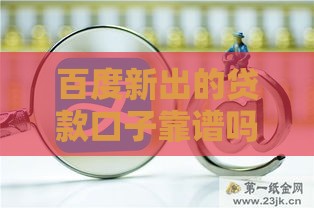 百度新出的贷款口子靠谱吗？利息低、秒到账的申请攻略来了！