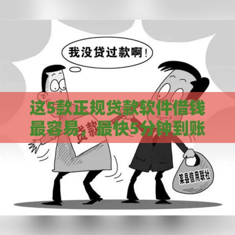 这5款正规贷款软件借钱最容易，最快5分钟到账