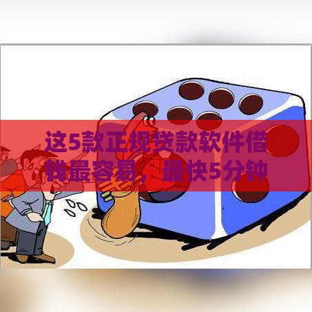 这5款正规贷款软件借钱最容易，最快5分钟到账