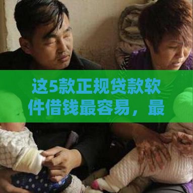 这5款正规贷款软件借钱最容易，最快5分钟到账