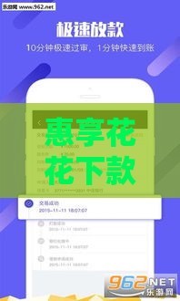 惠享花花下款口子申请攻略，手把手教你轻松到账