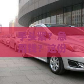 手头紧？急用钱？这份网络小额贷款平台避坑指南请收好！