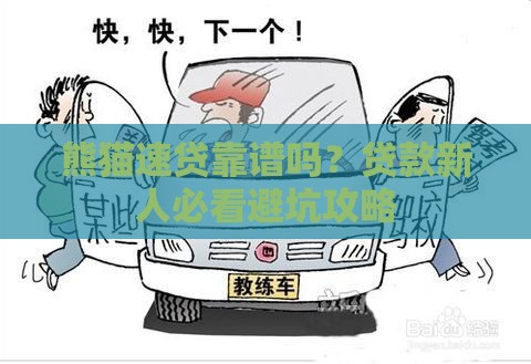 熊猫速贷靠谱吗？贷款新人必看避坑攻略