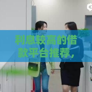 利息较高的借款平台推荐，不看征信也能快速到账