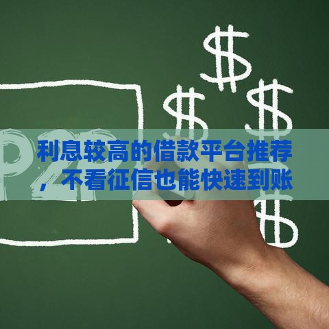 利息较高的借款平台推荐，不看征信也能快速到账