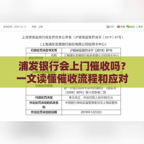 浦发银行会上门催收吗？一文读懂催收流程和应对方法