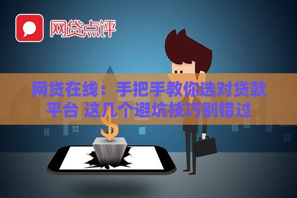 网贷在线：手把手教你选对贷款平台 这几个避坑技巧别错过