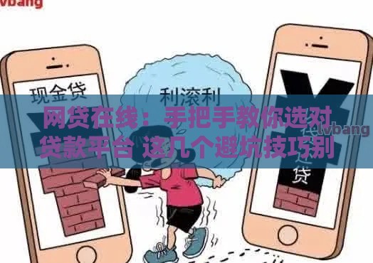 网贷在线：手把手教你选对贷款平台 这几个避坑技巧别错过