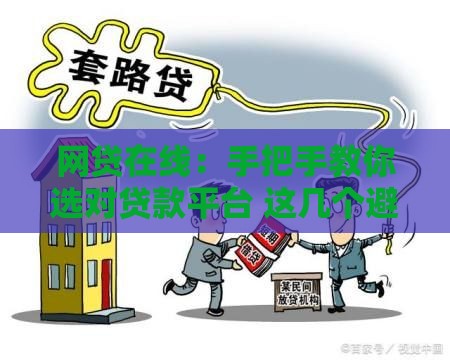 网贷在线：手把手教你选对贷款平台 这几个避坑技巧别错过