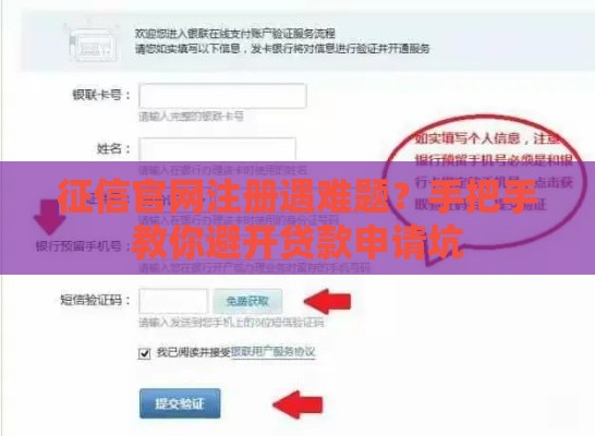 征信官网注册遇难题？手把手教你避开贷款申请坑