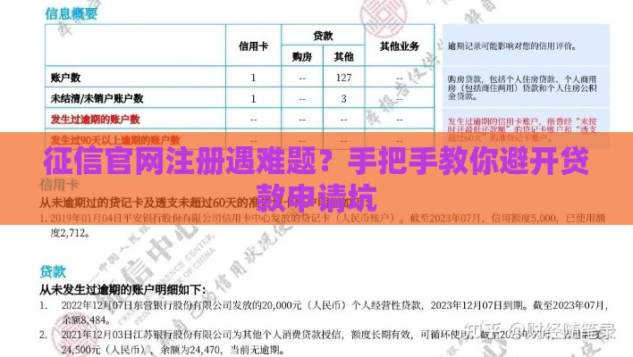 征信官网注册遇难题？手把手教你避开贷款申请坑