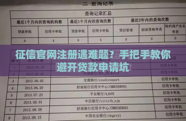 征信官网注册遇难题？手把手教你避开贷款申请坑