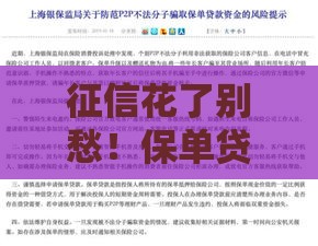 征信花了别愁！保单贷款放大额度技巧 手把手教你避坑