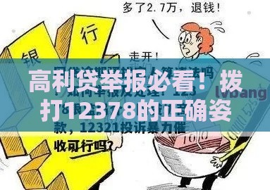 高利贷举报必看！拨打12378的正确姿势和避坑指南