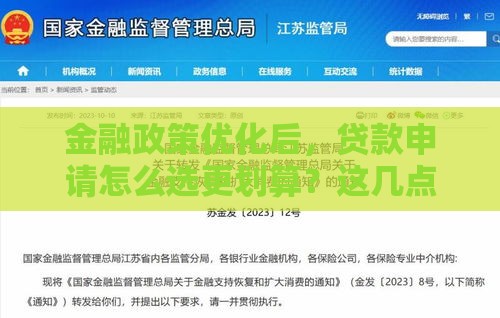 金融政策优化后，贷款申请怎么选更划算？这几点必须知道！