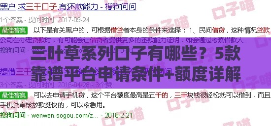 三叶草系列口子有哪些？5款靠谱平台申请条件+额度详解