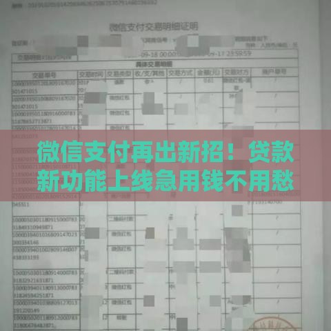 微信支付再出新招！贷款新功能上线急用钱不用愁